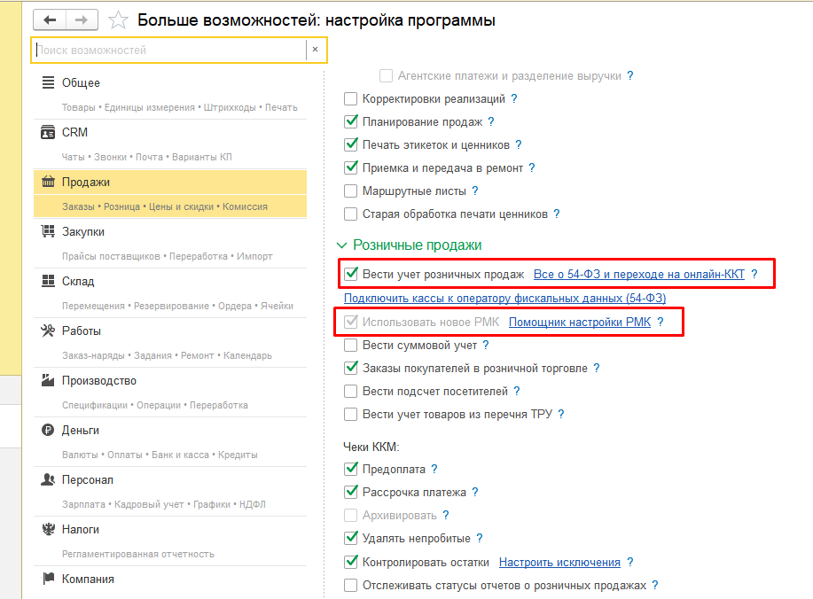 Настройка РМК в 1С:УНФ (3.0)