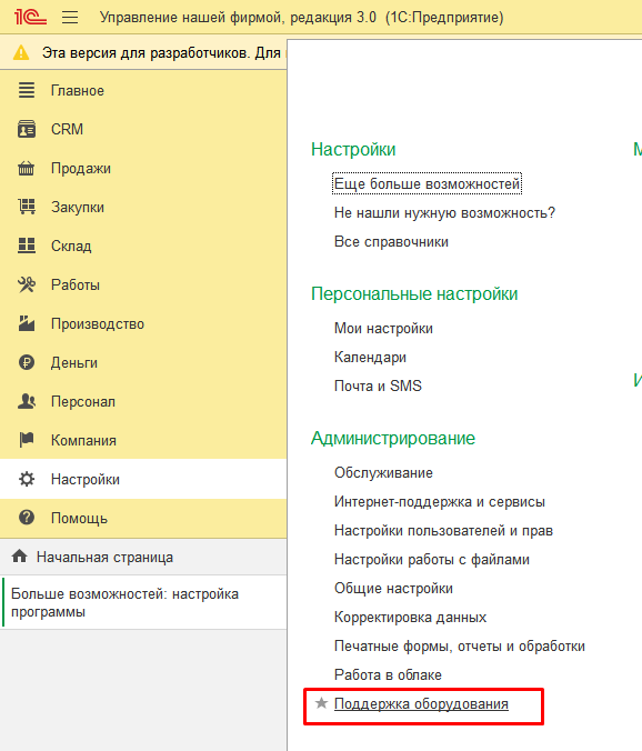 Настройка РМК в 1С:УНФ (3.0)