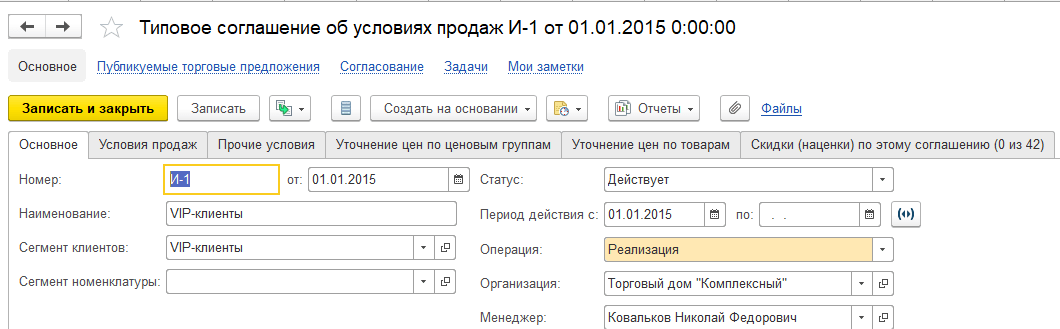 Продажи в 1С:КА, типовое соглашение об условиях продаж