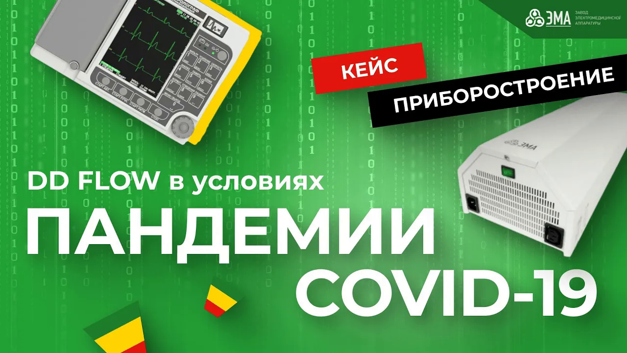 Как DD FLOW в условиях пандемии помогла адаптироваться под изменяющийся спрос