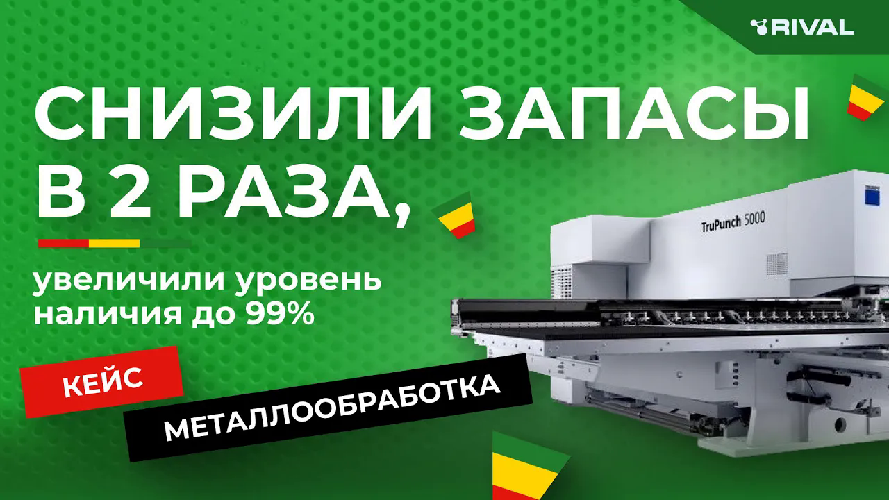 Как DD FLOW снизила запасы в 2 раза и увеличила наличие до 99%